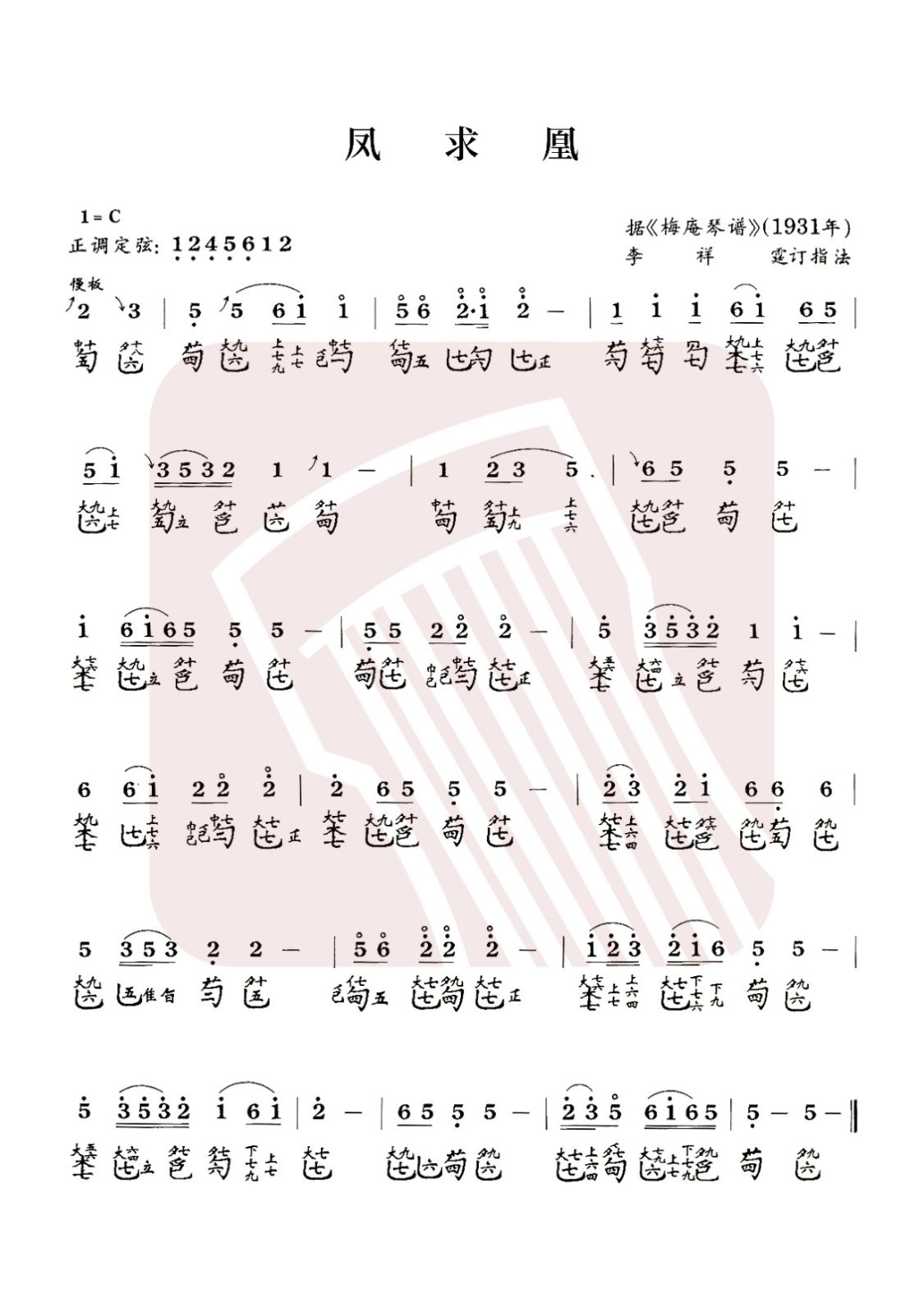 青海省古琴曲谱《凤求凰》减字谱