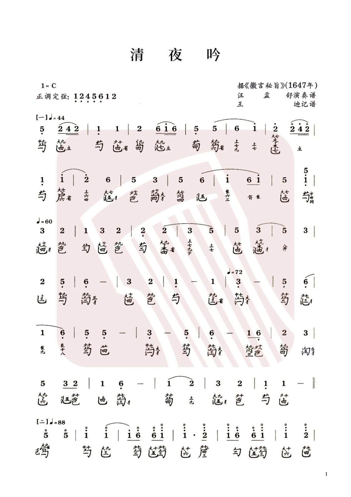 青海省古琴曲谱《清夜吟》减字谱