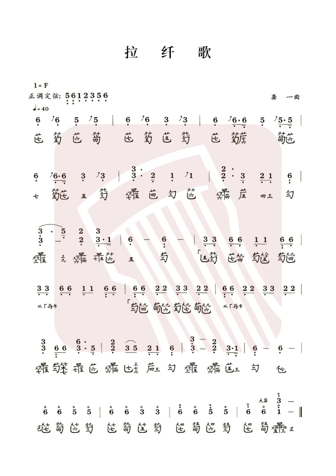 青海省古琴曲谱《拉纤歌》减字谱