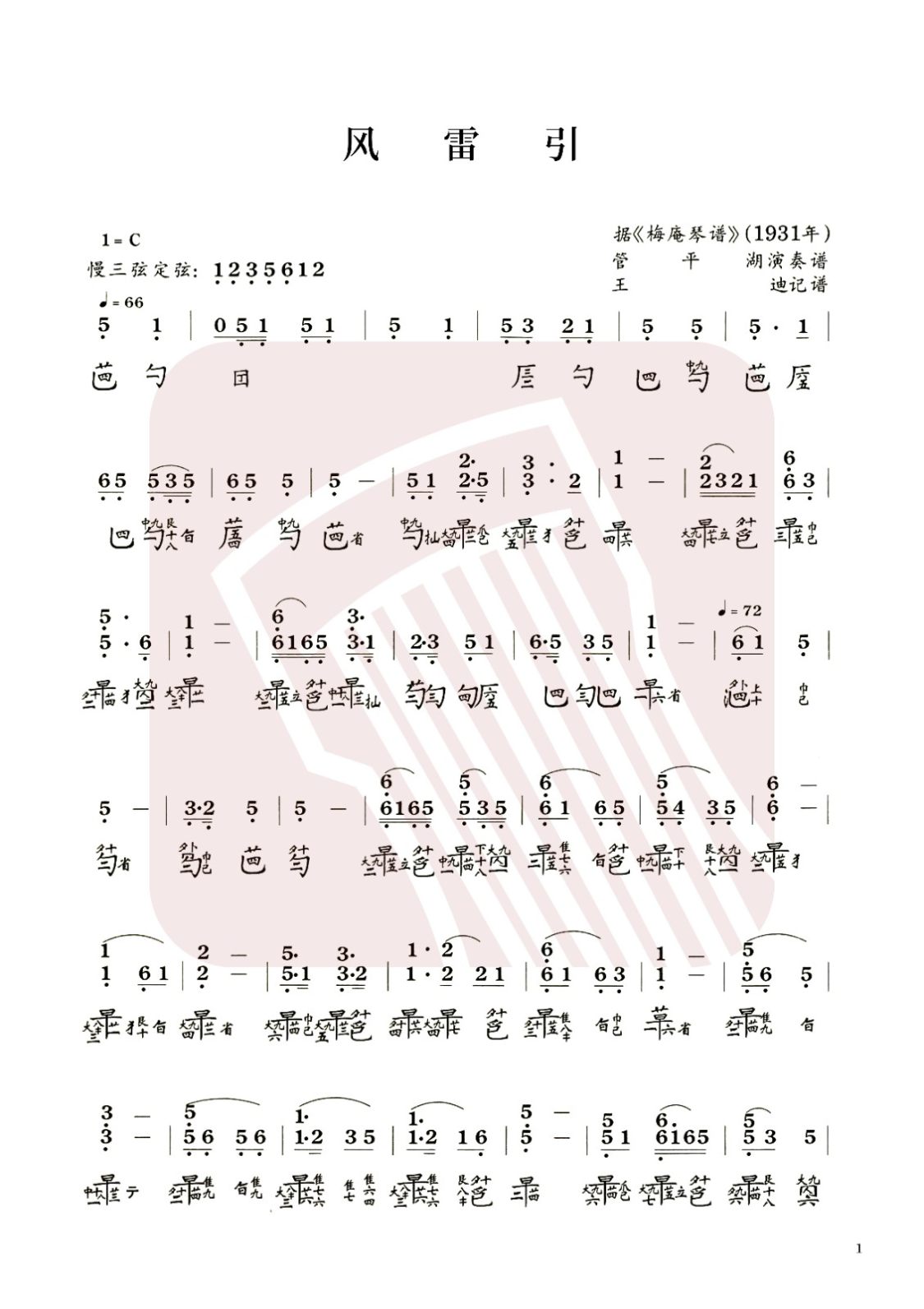 青海省古琴曲谱《风雷引》减字谱