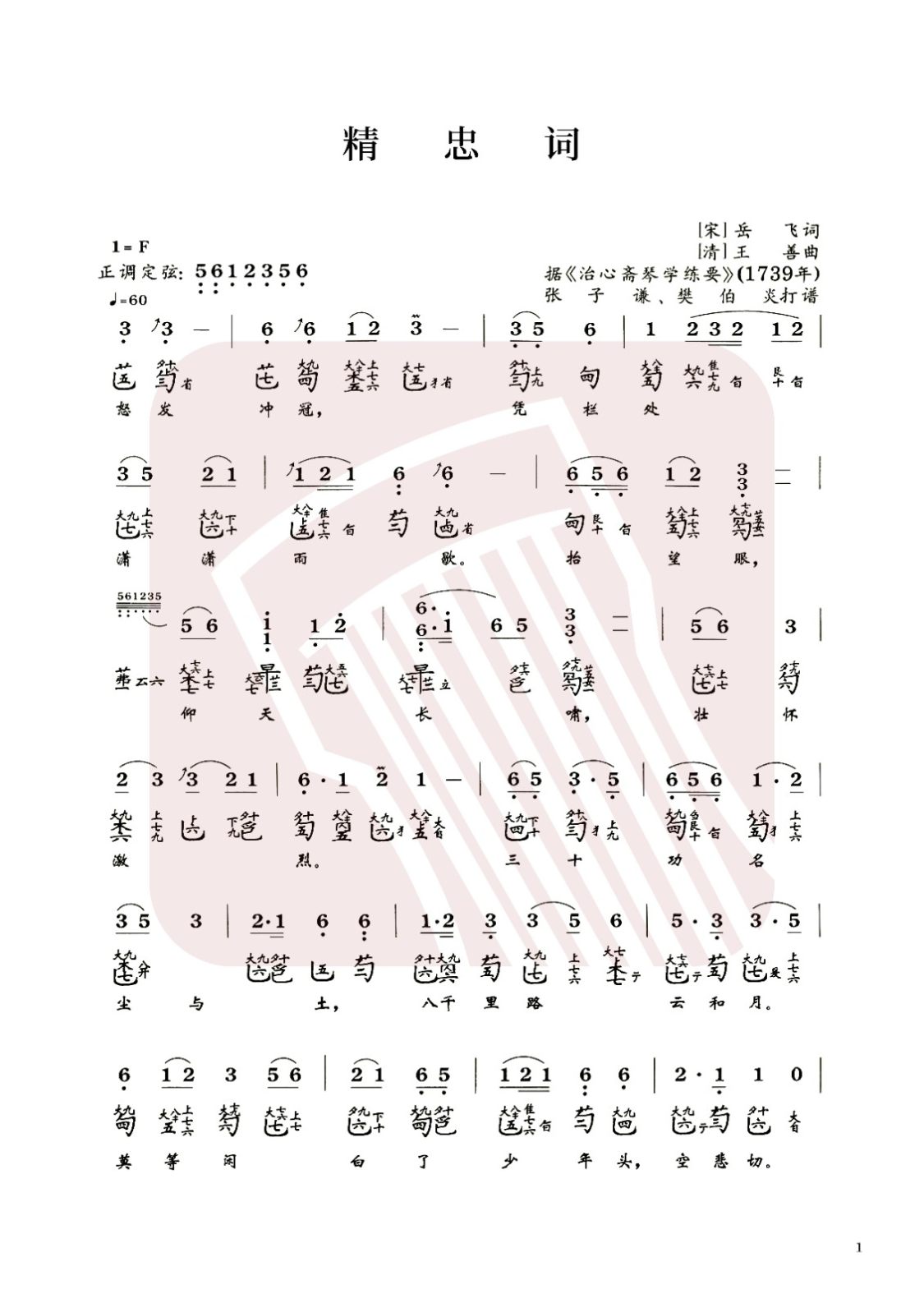 青海省古琴曲谱《精忠词》减字谱，F调