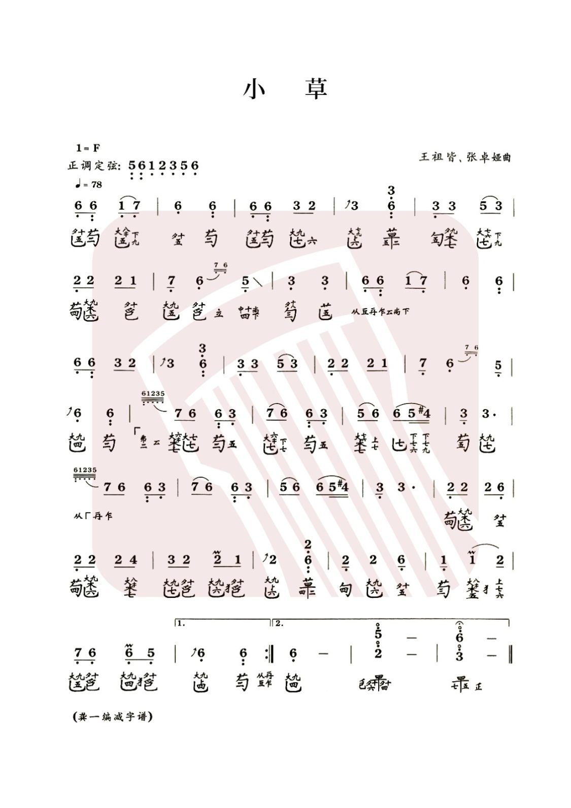 青海省古琴曲谱《小草》减字谱, F调