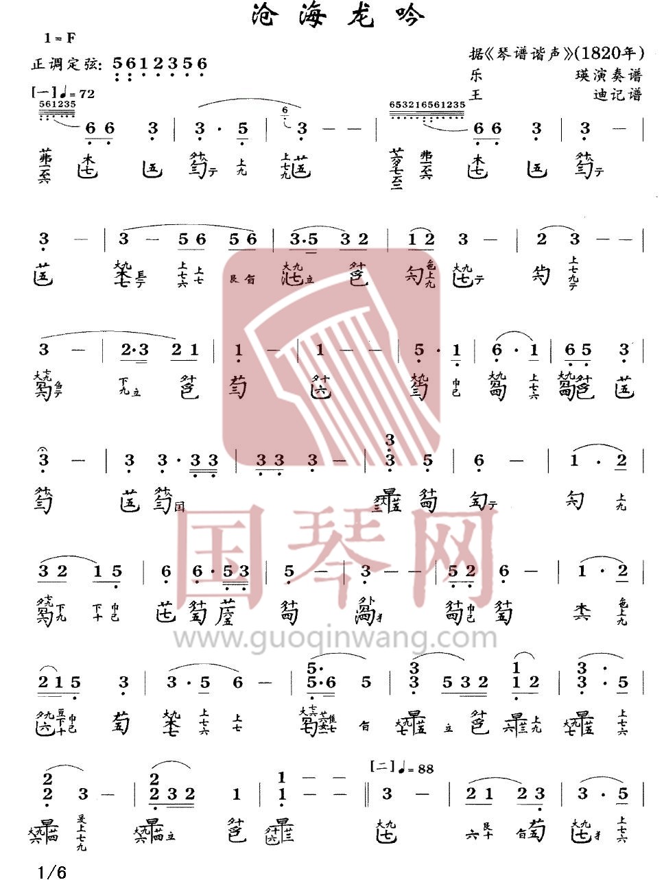 青海省古琴曲谱《沧海龙吟》减字谱 F调