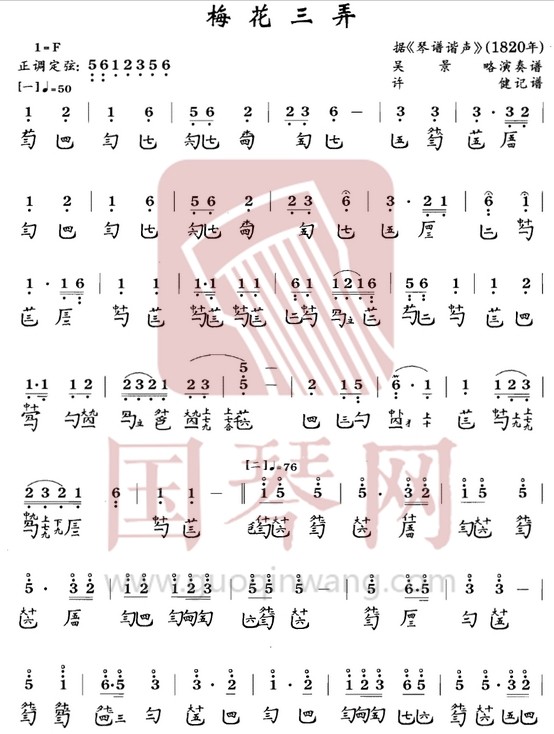 青海省古琴曲谱《梅花三弄》减字谱 F调
