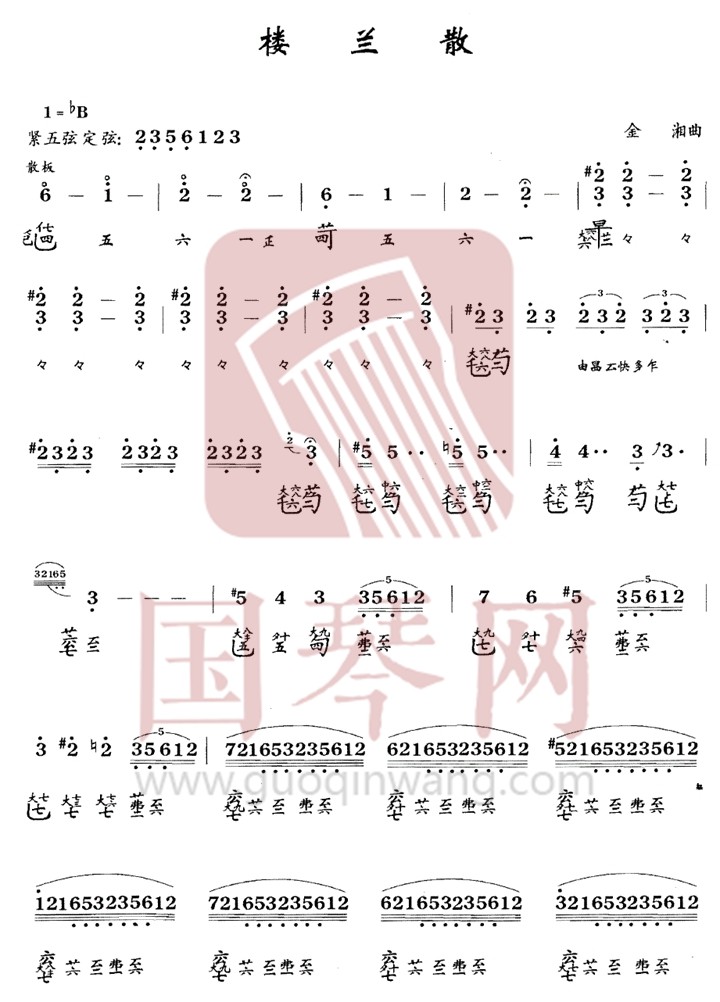 青海省古琴曲谱《楼兰散》减字谱 降B